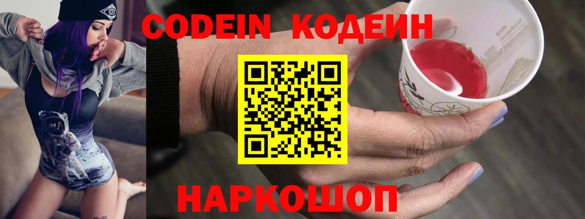 Кодеин Purple Drank  Вход с VPN  Омск 